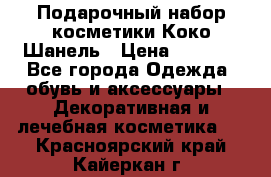 Подарочный набор косметики Коко Шанель › Цена ­ 2 990 - Все города Одежда, обувь и аксессуары » Декоративная и лечебная косметика   . Красноярский край,Кайеркан г.